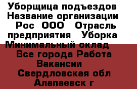 Уборщица подъездов › Название организации ­ Рос, ООО › Отрасль предприятия ­ Уборка › Минимальный оклад ­ 1 - Все города Работа » Вакансии   . Свердловская обл.,Алапаевск г.